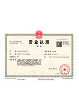 安次营业执照副本